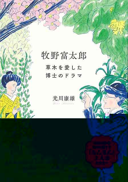 牧野富太郎−草木を愛した博士のドラマ
