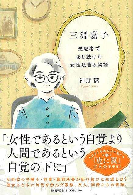 三淵嘉子−先駆者であり続けた女性法曹の物語