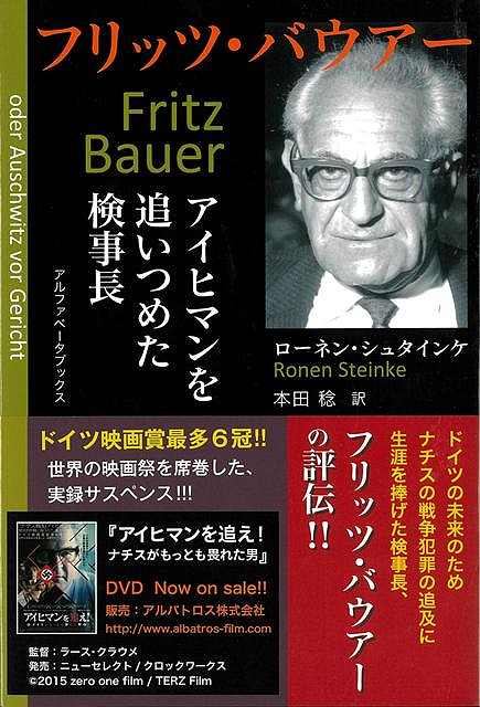 フリッツ・バウアー　アイヒマンを追いつめた検事長