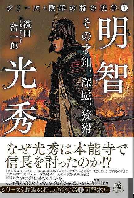 明智光秀　その才知、深慮、狡猾−シリーズ・敗軍の将の美学１