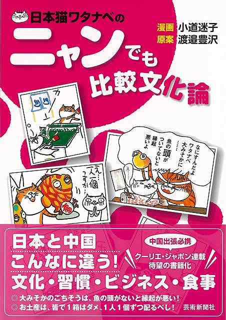 日本猫ワタナベのニャンでも比較文化論