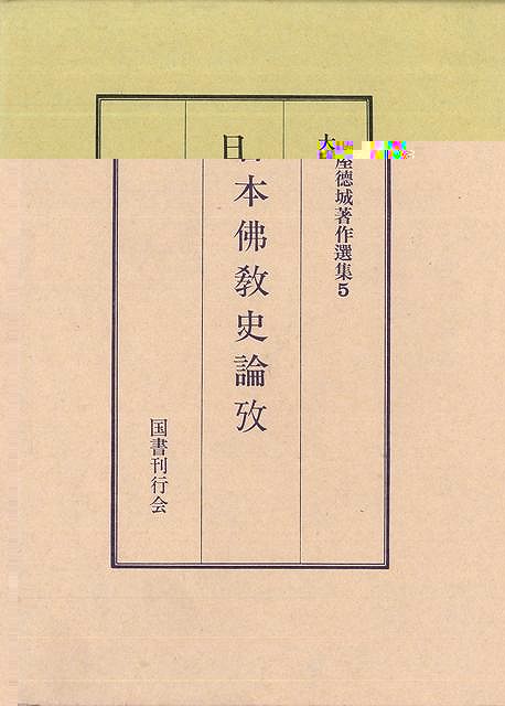 日本佛敎史論攷−大屋德城５