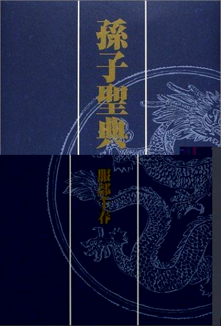 孫子聖典