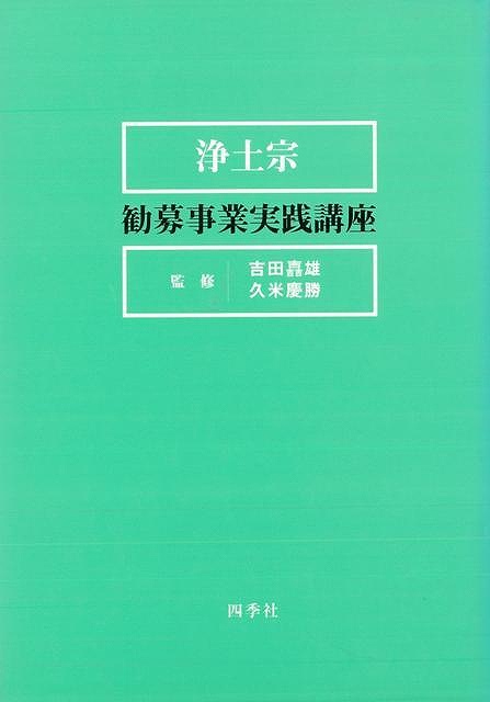 浄土宗勧募事業実践講座
