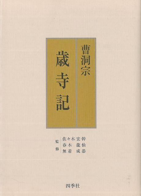 曹洞宗歳寺記