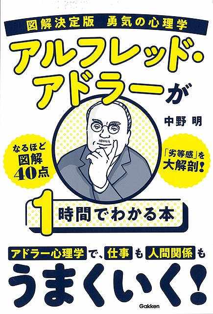 アルフレッド・アドラーが１時間でわかる本−図解決定版勇気の心理学