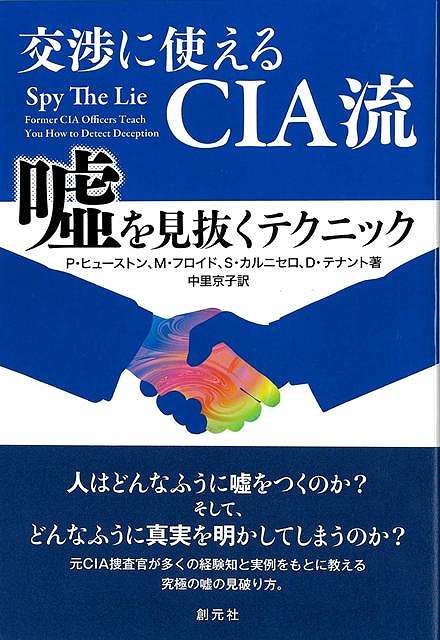 交渉に使えるＣＩＡ流　嘘を見抜くテクニック