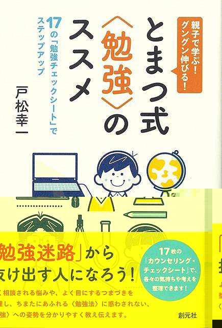 親子で学ぶ！グングン伸びる！とまつ式勉強のススメ