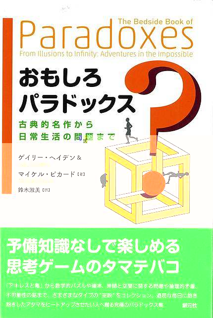 おもしろパラドックス−古典的名作から日常生活の問題まで
