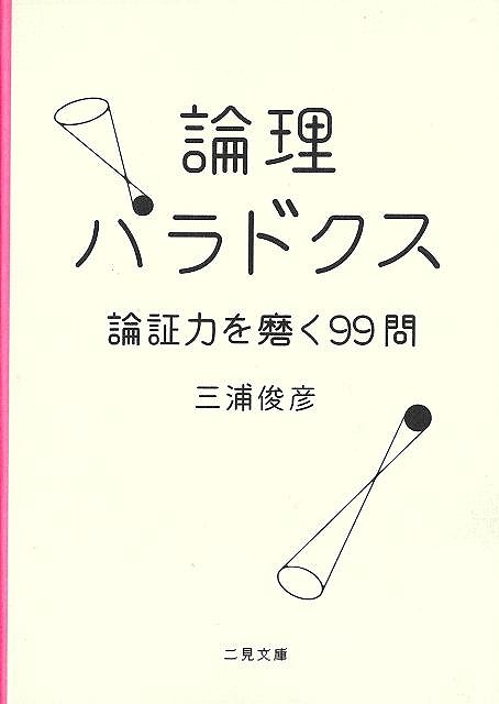 論理パラドクス　論証力を磨く９９問−二見文庫