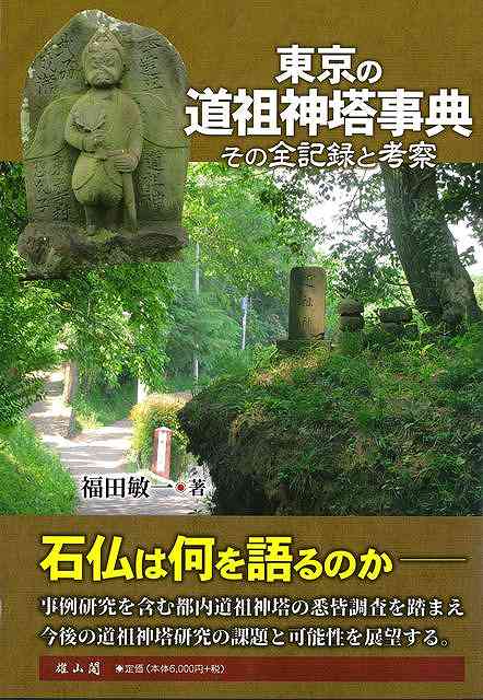 東京の道祖神塔事典−その全記録と考案