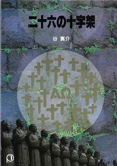 二十六の十字架−パウロ文庫