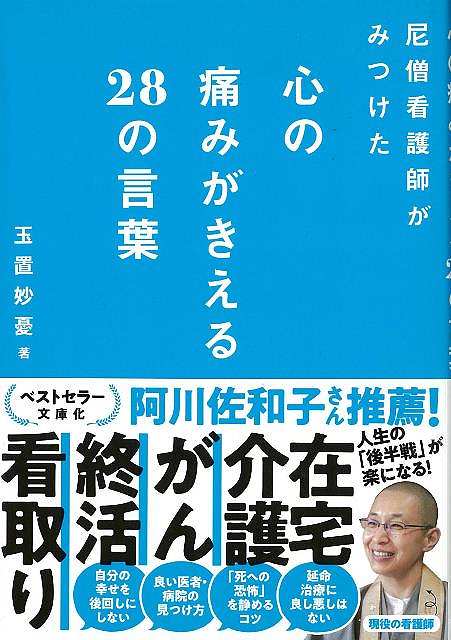 尼僧看護師がみつけた心の痛みがきえる２８の言葉　文庫版