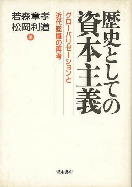 歴史としての資本主義