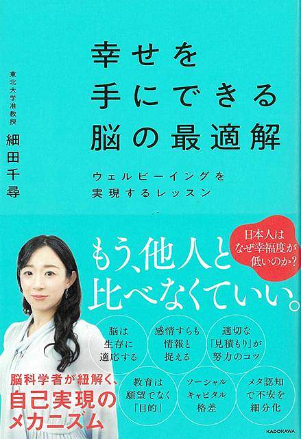 幸せを手にできる脳の最適解−ウェルビーイングを実現するレッスン