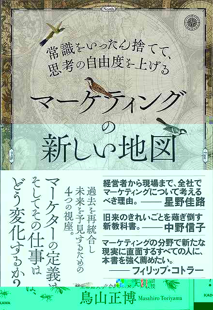 マーケティングの新しい地図−常識をいったん捨てて、思考の自由度を上げる