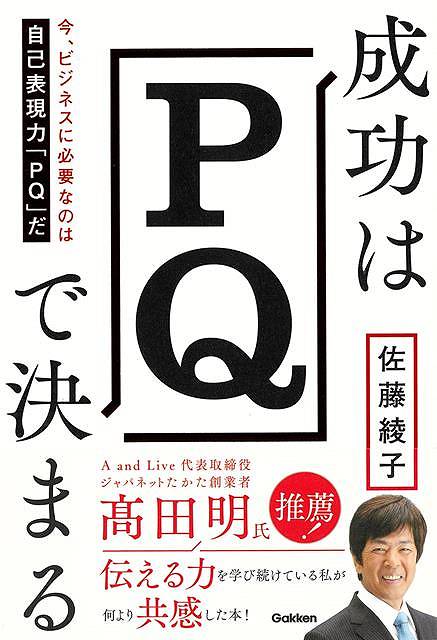成功はＰＱで決まる−今、ビジネスに必要なのは自己表現力ＰＱだ