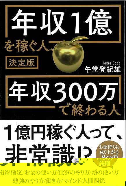 決定版　年収１億を稼ぐ人、年収３００万で終わる人