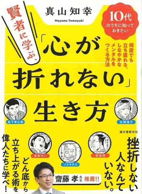 賢者に学ぶ、心が折れない生き方