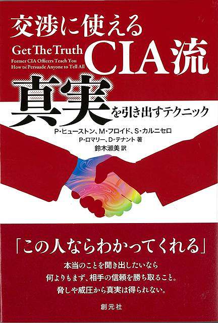 交渉に使えるＣＩＡ流　真実を引き出すテクニック