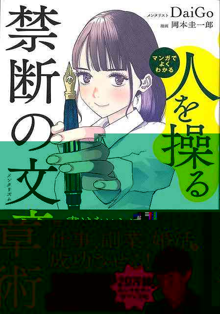 マンガでよくわかる人を操る禁断の文章術