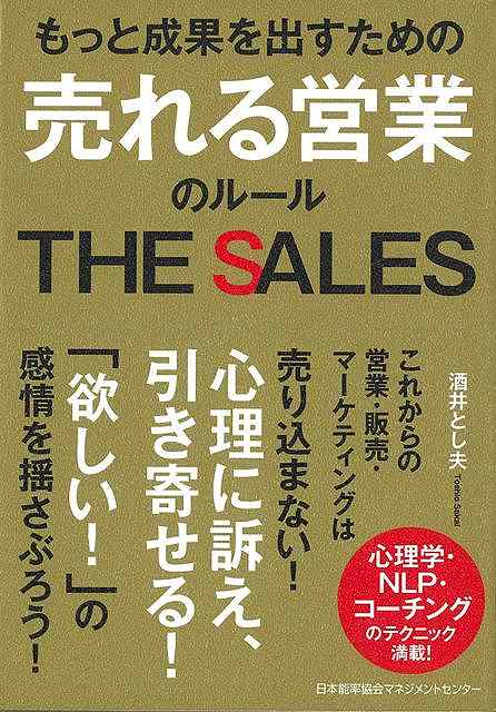 もっと成果を出すための売れる営業のルール−ＴＨＥ　ＳＡＬＥＳ