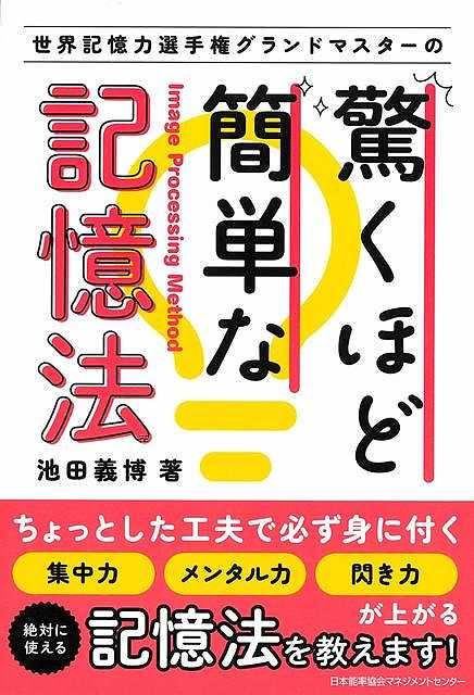 驚くほど簡単な記憶法−世界記憶力選手権グランドマスターの