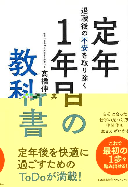 定年１年目の教科書−退職後の不安を取り除く