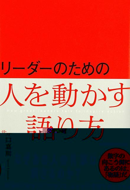 リーダーのための人を動かす語り方