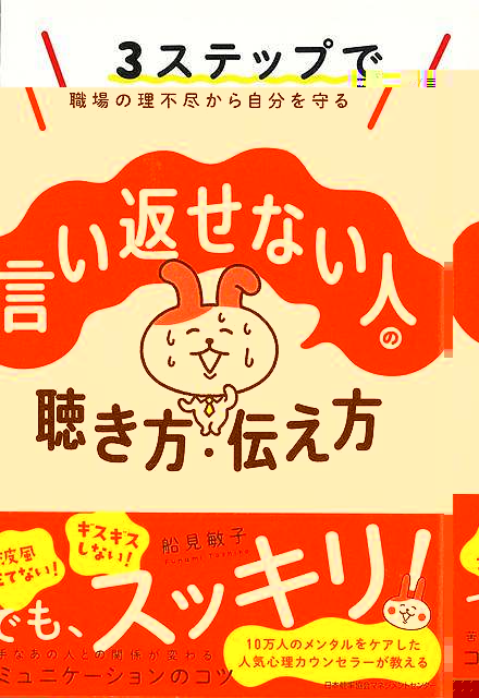 言い返せない人の聴き方・伝え方−３ステップで職場の理不尽から自分を守る