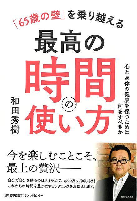 ６５歳の壁を乗り越える最高の時間の使い方