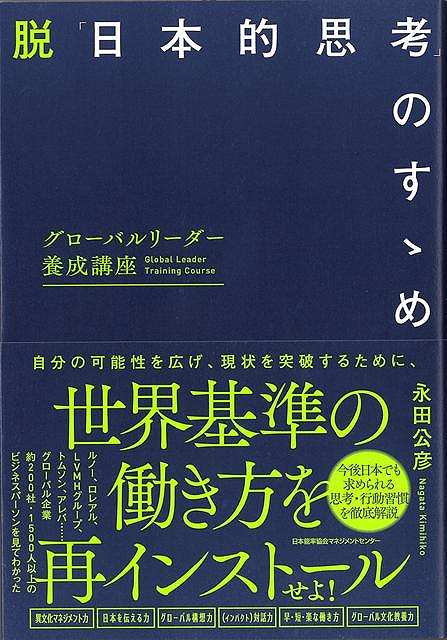 脱日本的思考のすゝめ−グローバルリーダー養成講座