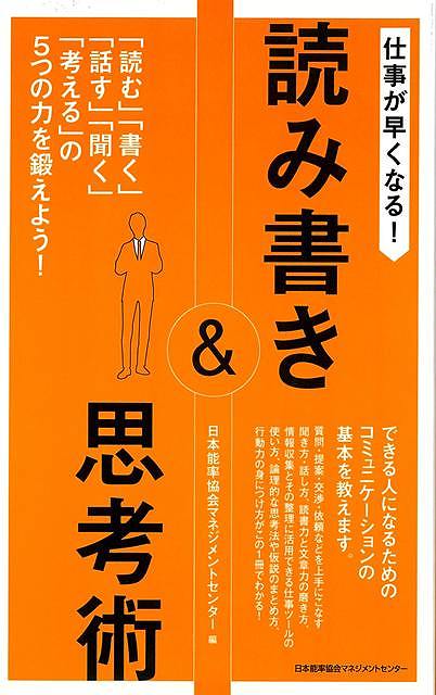 仕事が早くなる！読み書き＆思考術