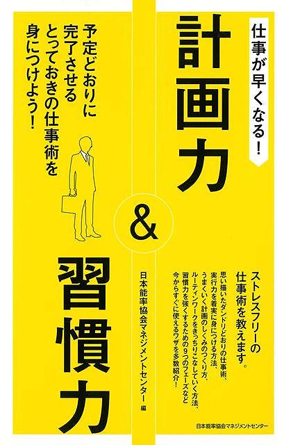 仕事が早くなる！計画力＆習慣力
