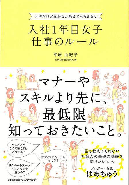 入社１年目女子仕事のルール−大切だけどなかなか教えてもらえない