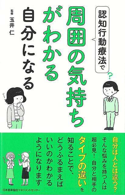 認知行動療法で周囲の気持ちがわかる自分になる