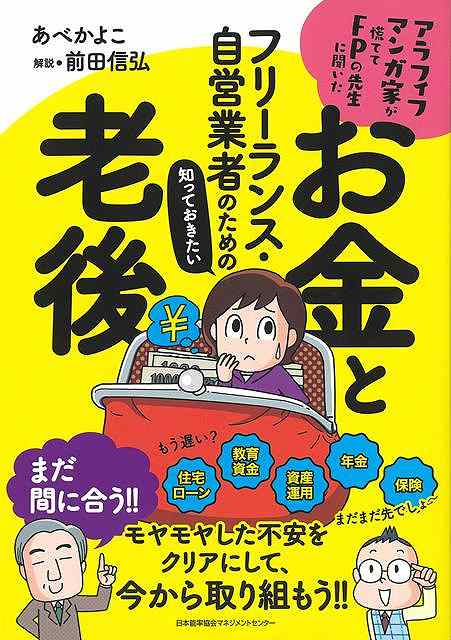フリーランス・自営業者のための知っておきたいお金と老後