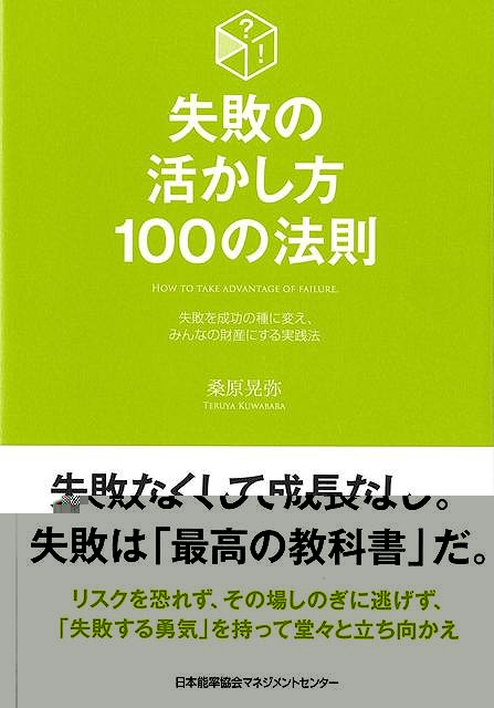 失敗の活かし方１００の法則