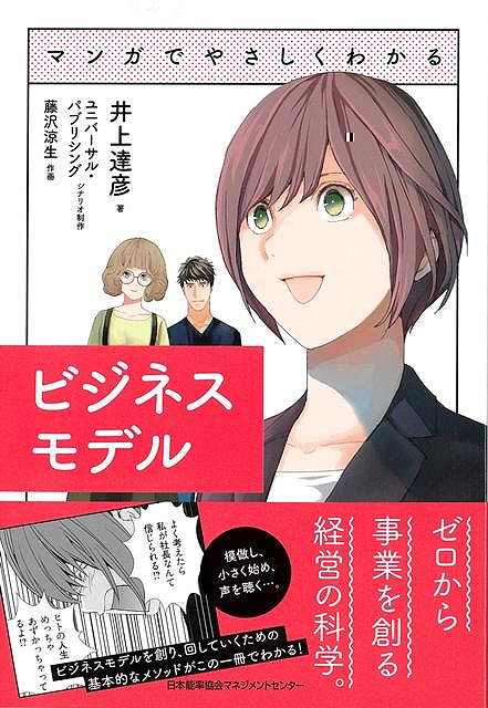 マンガでやさしくわかるビジネスモデル