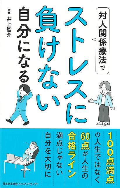 対人関係療法でストレスに負けない自分になる