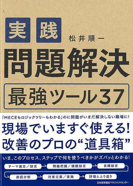実践問題解決　最強ツール３７