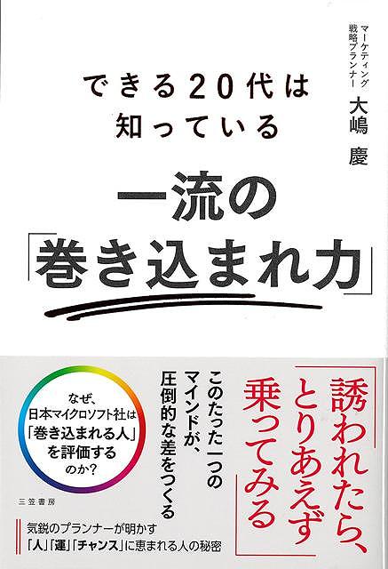 できる２０代は知っている　一流の巻き込まれ力