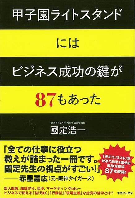 甲子園ライトスタンドにはビジネス成功の鍵が８７もあった