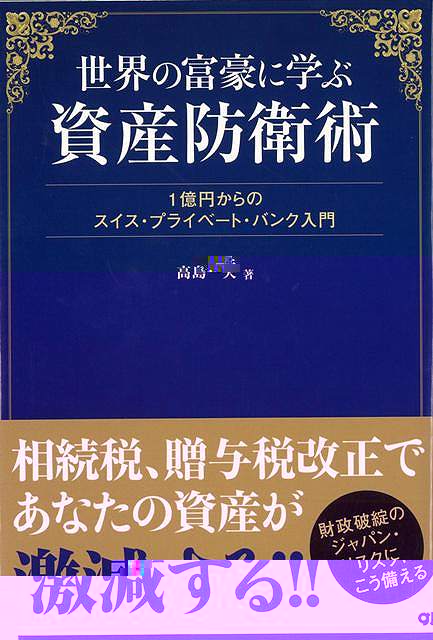 世界の富豪に学ぶ資産防衛術