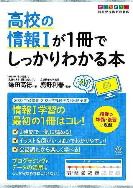 高校の情報Ⅰが１冊でしっかりわかる本　オールカラー