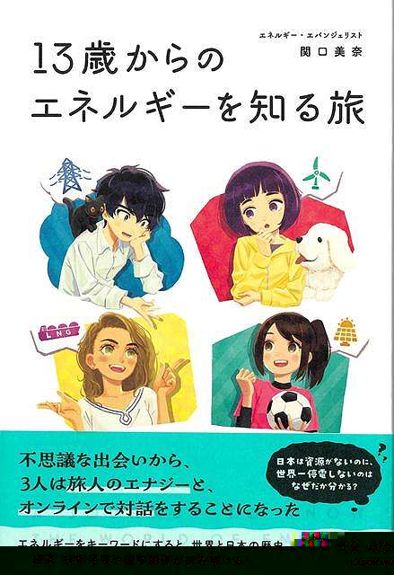 １３歳からのエネルギーを知る旅