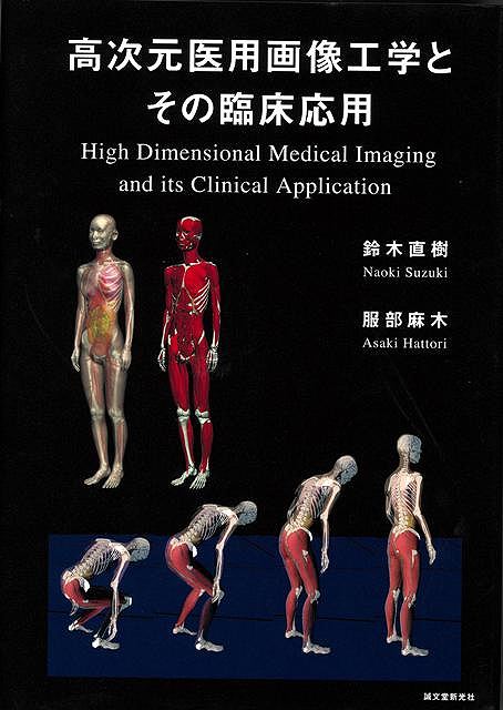 高次元医用画像工学とその臨床応用