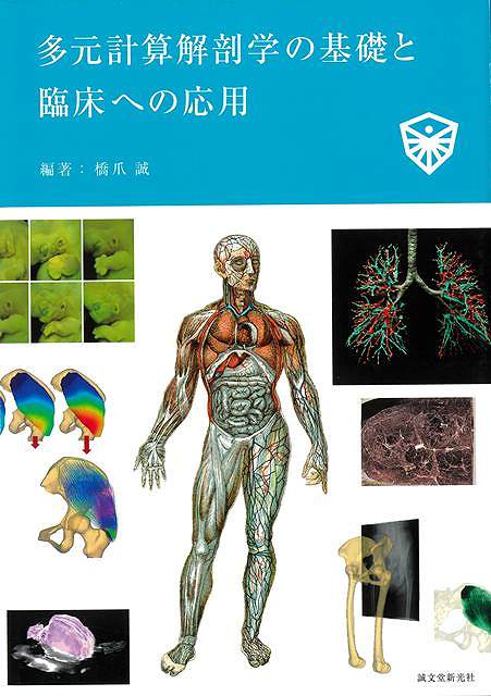 多元計算解剖学の基礎と臨床への応用