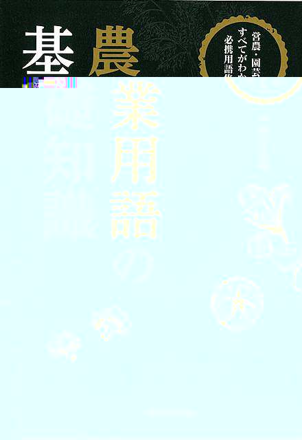 農業用語の基礎知識−営農・園芸のすべてがわかる必携用語集