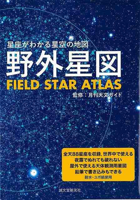 野外星図−星座がわかる星空の地図